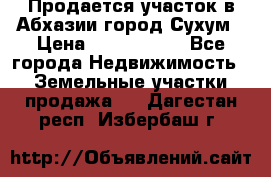 Продается участок в Абхазии,город Сухум › Цена ­ 2 000 000 - Все города Недвижимость » Земельные участки продажа   . Дагестан респ.,Избербаш г.